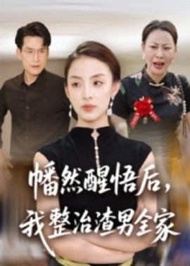 幡然醒悟后，我整治渣男全家(全集)
