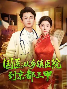 國(guó)醫(yī)從鄉(xiāng)鎮(zhèn)醫(yī)院到京都三甲(全集)