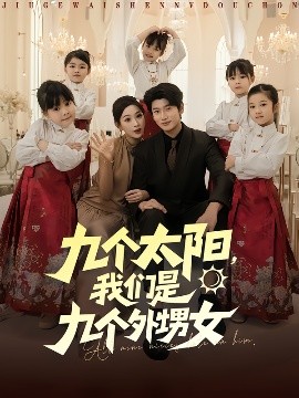 九個太陽，我們是九個外甥女(全集)
