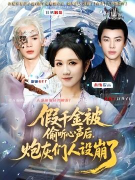 假千金被讀心后，炮灰們?nèi)嗽O崩了(全集)