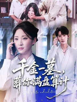 千金一墓，葬你滿盤算計(jì)(全集)