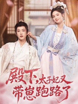 殿下，太子妃又帶崽跑路了(全集)