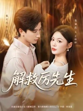 解救厲先生(全集)
