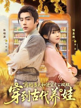 離婚當(dāng)天，和便宜老公雙雙穿到古代養(yǎng)娃(全集)