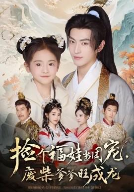 撿個福娃當(dāng)團寵，廢柴爹爹旺成龍(全集)