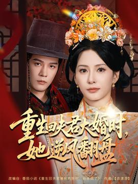 重生回夫君大婚時，她逆風翻盤第二季(全集)