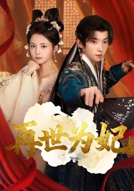 再世為妃(全集)