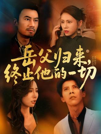 岳父歸來(lái)，終止他的一切(全集)