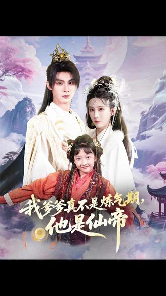 我爹爹真不是煉氣期他是仙帝(全集)