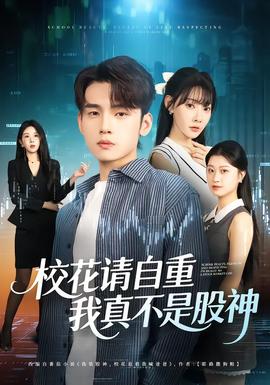 ?；ㄕ堊灾?，我真不是股神(全集)