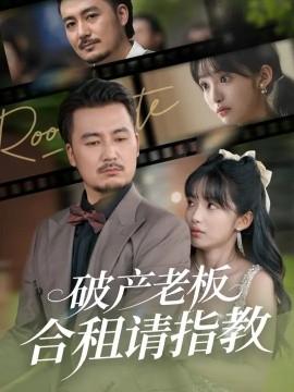 破產老板合租請指教(全集)