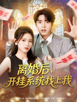 離婚后，開掛系統(tǒng)找上我(全集)