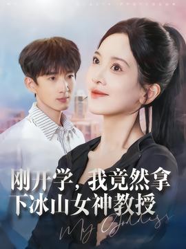 剛開學(xué)，我竟然拿下冰山女神教授(全集)