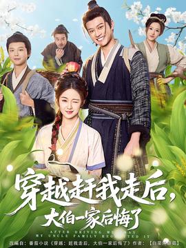 穿越趕我走后，大伯一家后悔了(全集)