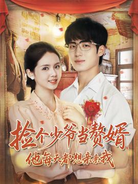 撿個少爺當贅婿，他每天都想親親我(全集)