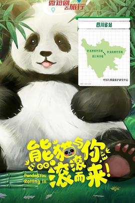 熊貓與你，滾滾而來(lái)！(全集)