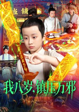 我八歲，鎮(zhèn)壓萬邪(全集)
