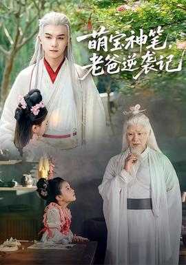 萌寶神筆，老爸逆襲記(全集)