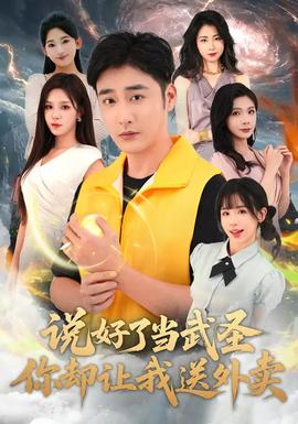說好了當(dāng)武圣，你卻讓我送外賣(全集)
