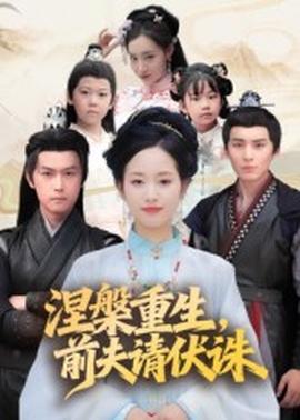 涅槃重生，前夫請伏誅(全集)