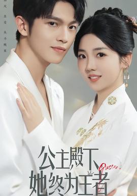 公主殿下，她終為王者(全集)