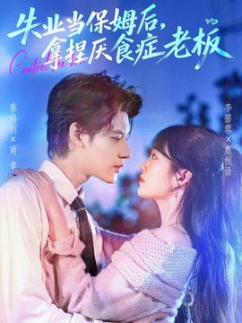 失業(yè)當(dāng)保姆后，拿捏厭食癥老板(全集)