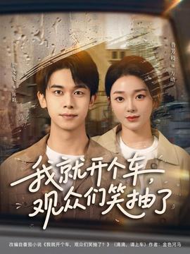 我就開個車，觀眾們笑抽了(全集)