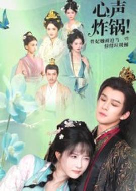 心聲炸鍋！貴妃她被迫當(dāng)情緒垃圾桶(全集)
