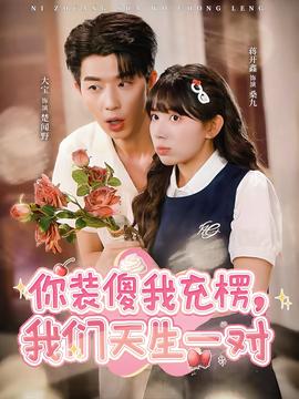 你裝傻我充楞，我們天生一對(全集)