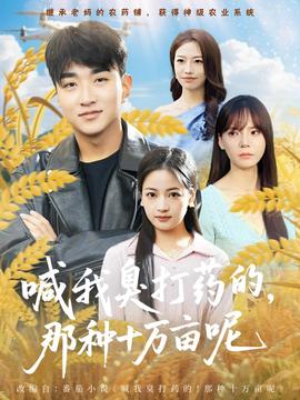 喊我臭打藥的，那種十萬(wàn)畝呢(全集)