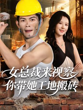 女總裁來(lái)視察，你帶她工地搬磚(全集)