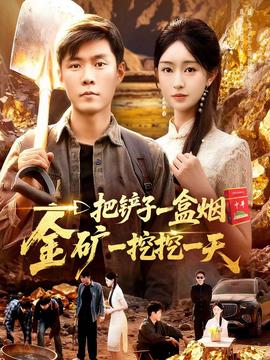 一把鏟子一盒煙，金礦一挖挖一天(全集)