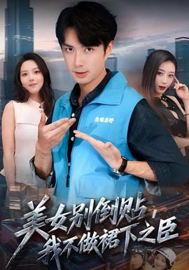 美女別倒貼，我不做裙下之臣(全集)