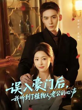誤入豪門后，我聽到了植物人老公的心聲(全集)