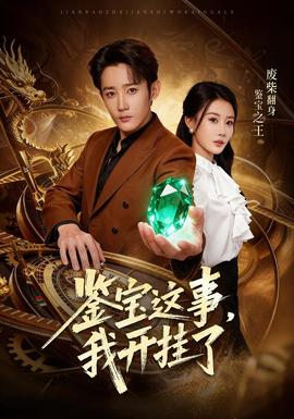 鑒寶這事，我開掛了(全集)