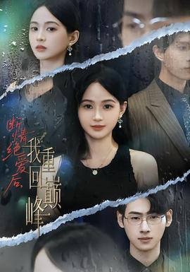 斷情絕愛后，我重回巔峰(全集)