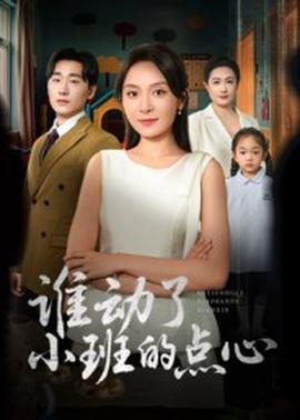 誰(shuí)動(dòng)了小班的點(diǎn)心(全集)