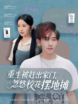 重生被趕出家門，忽悠?；〝[地攤(全集)