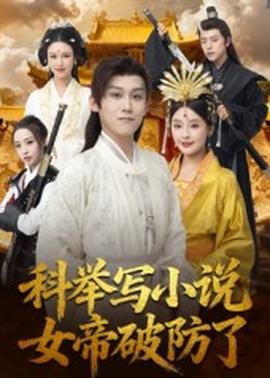 科舉寫小說(shuō)，女帝破防了(全集)