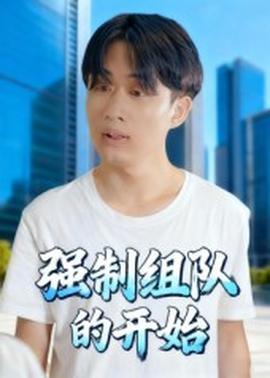 強(qiáng)制組隊(duì)的開始(全集)