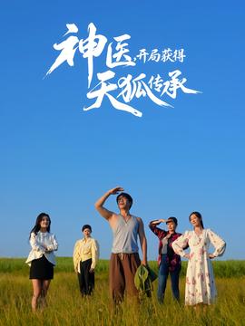 神醫(yī)，開局獲得天狐傳承(全集)