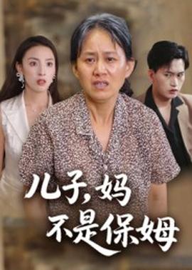 兒子，媽不是保姆(全集)
