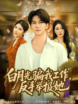 月光騙我工作，反手舉報(bào)她(全集)