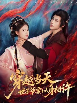 穿越當天，世子爺要以身相許(全集)