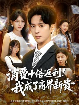 消費(fèi)十倍返利我成了商界新貴(全集)