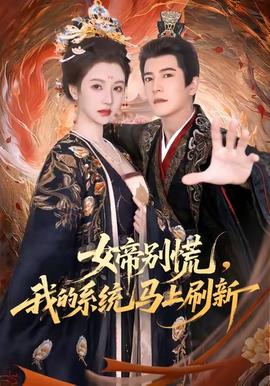 女帝別慌，我的系統(tǒng)馬上刷新(全集)