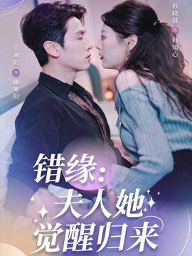 錯(cuò)緣夫人她覺(jué)醒歸來(lái)(全集)