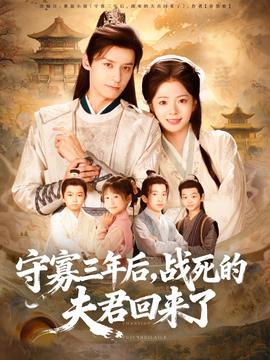 守寡三年后，戰(zhàn)死的夫君回來了(全集)