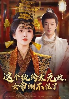 這個紈绔太無敵，女帝繃不住了(全集)