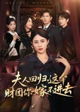 夫人回歸，這個財團你嫁不進去(全集)
